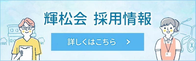 医療法人輝松会 採用情報バナー