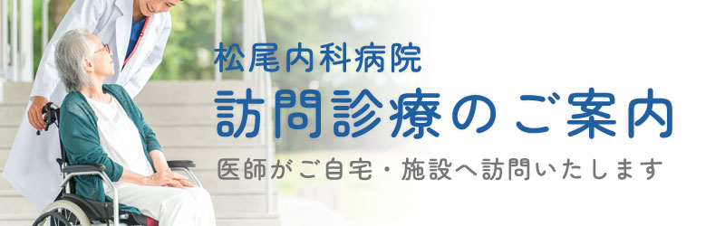 訪問診療のご案内バナー