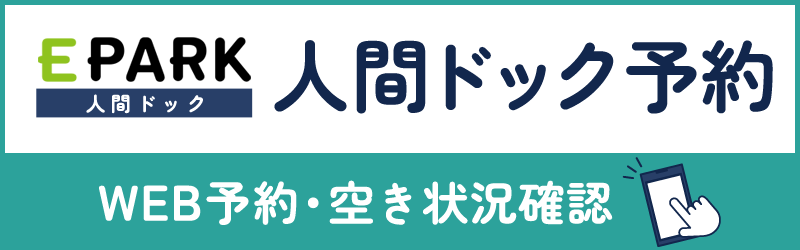 松尾内科病院 人間ドックバナー